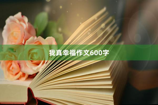 我真幸福作文600字