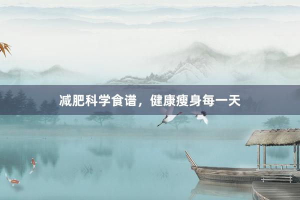 减肥科学食谱，健康瘦身每一天